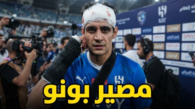 بونو يثير قلق الهلال .. سيناريوهان ينتظران الحارس المغربي