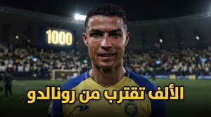 كم هدفاً يفصل رونالدو عن حاجز الـ 1000 ؟