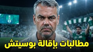 إقالة مارينو بوسيتش مطلوبة لحماية الأهلي