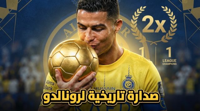رونالدو يحقق إنجازين تاريخيين في دوري روشن