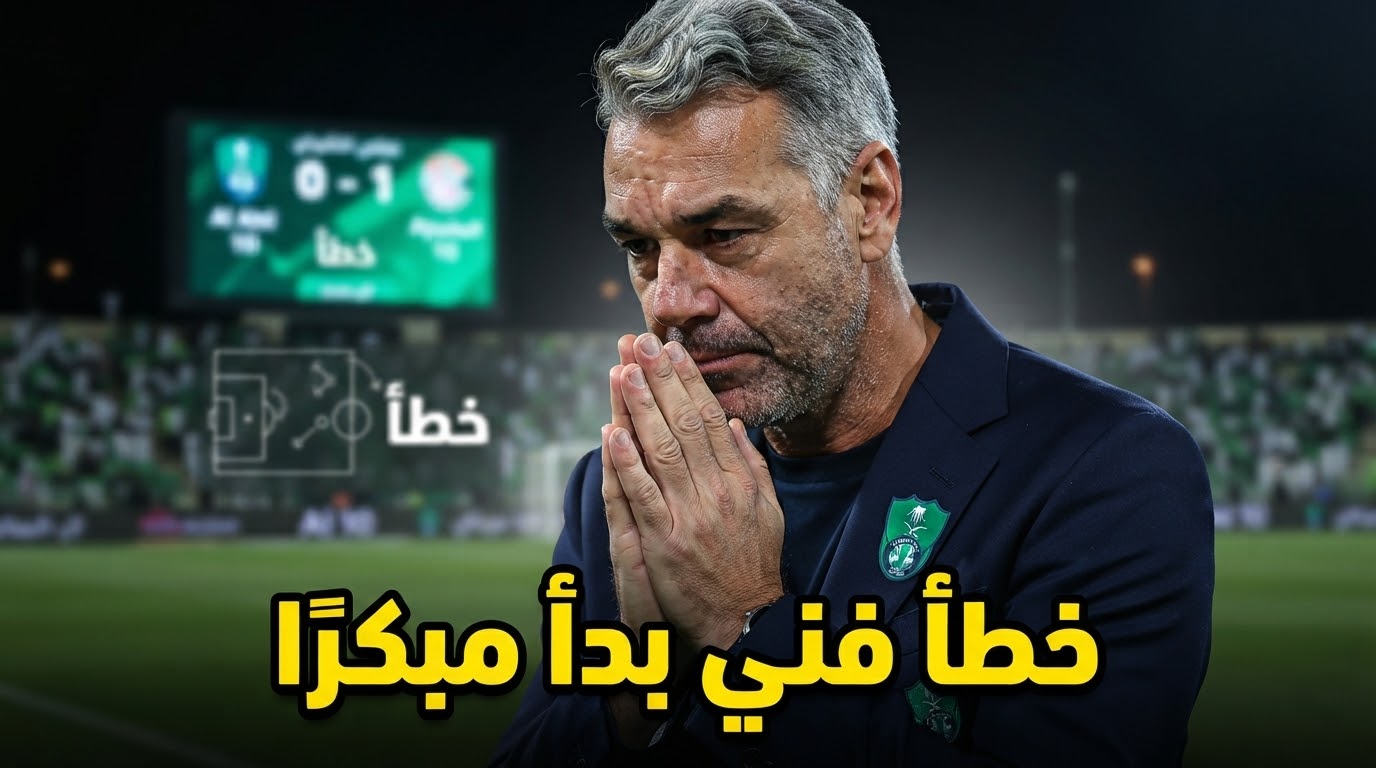 هذا خطأ بوسيتش الأكبر مع الأهلي