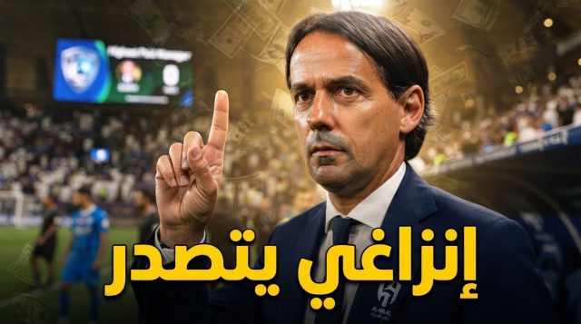 راتب إنزاغي يصدم الجميع .. مدرب الهلال الأعلى أجرًا في العالم