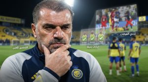قبل أول ظهور آسيوي .. 3 غيابات تضرب النصر