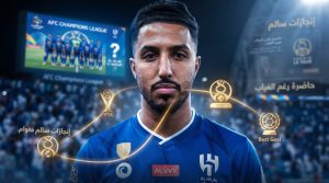 رغم الغياب .. سالم الدوسري يفرض نفسه على انطلاقة الهلال الآسيوية
