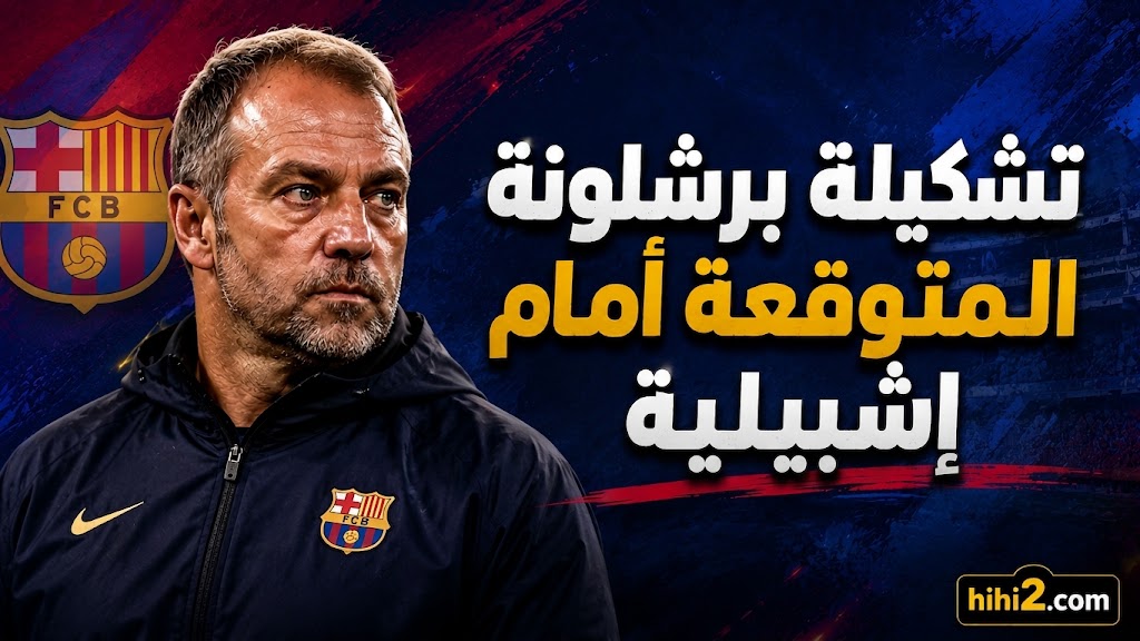 تشكيلة برشلونة المتوقعة أمام إشبيلية