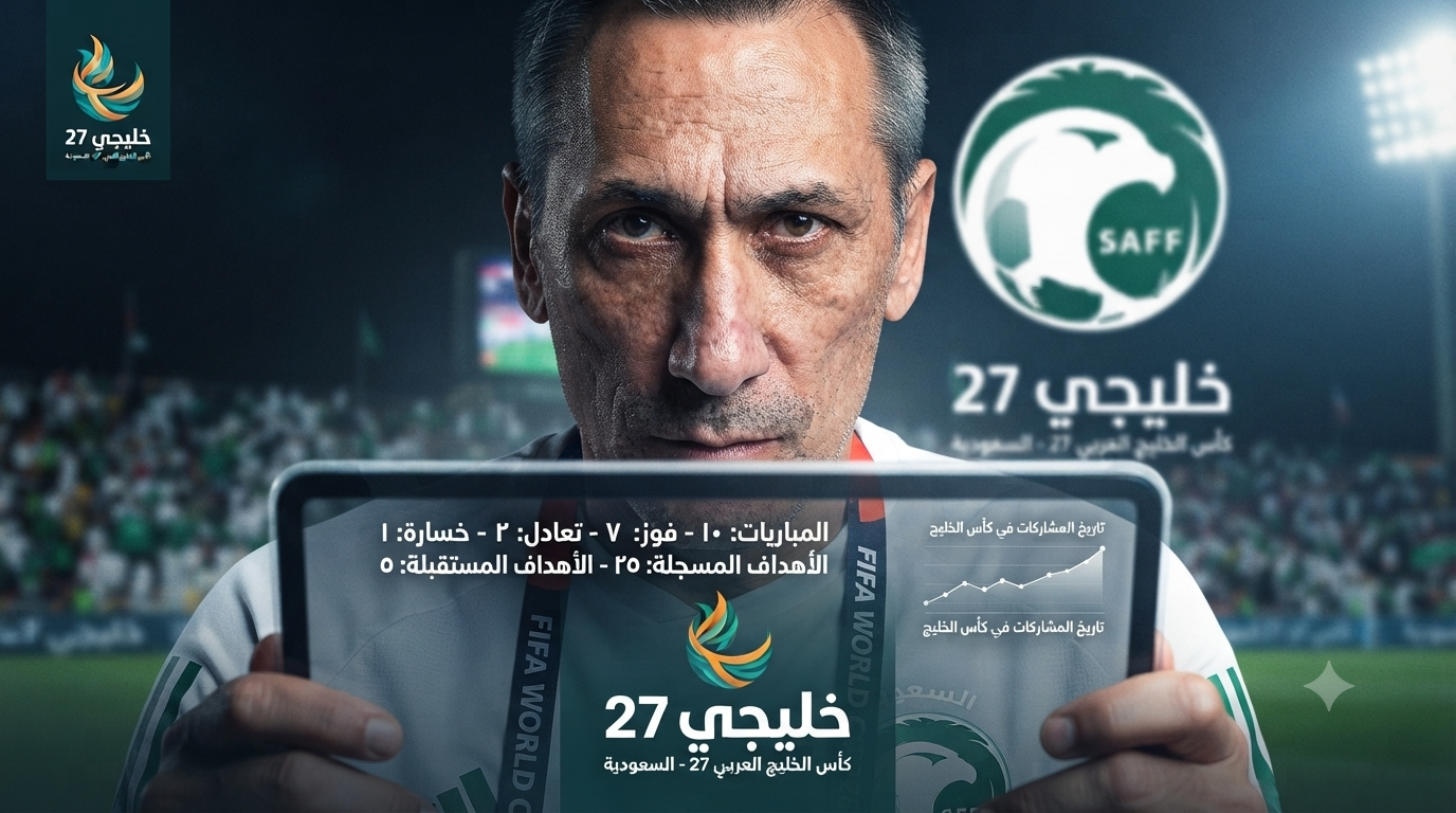 منذ خليجي 1 .. كيف بدأت السعودية مشاركاتها في كأس الخليج ؟