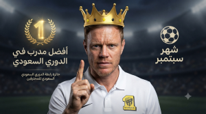 لماذا اختير فيسينغ مدربًا لشهر سبتمبر في دوري روشن ؟