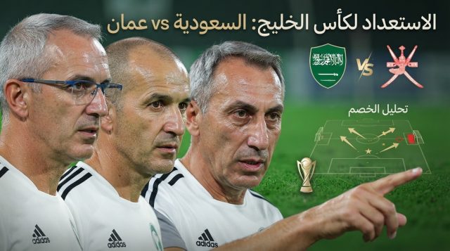 بسبب ضيق الوقت .. مفاجأة في تحضيرات المنتخب السعودي قبل مواجهة عمان