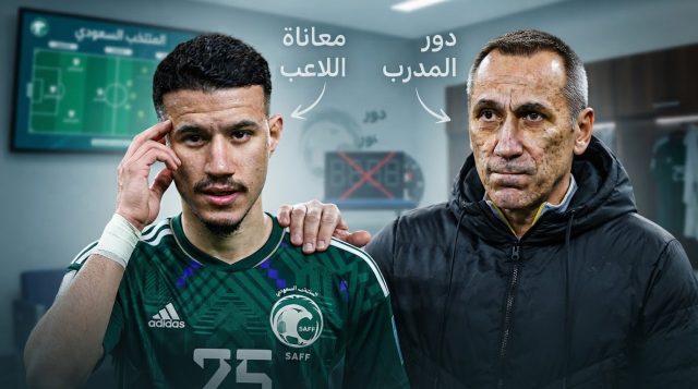 المسؤول الأول عن معاناة الحمدان مع المنتخب السعودي