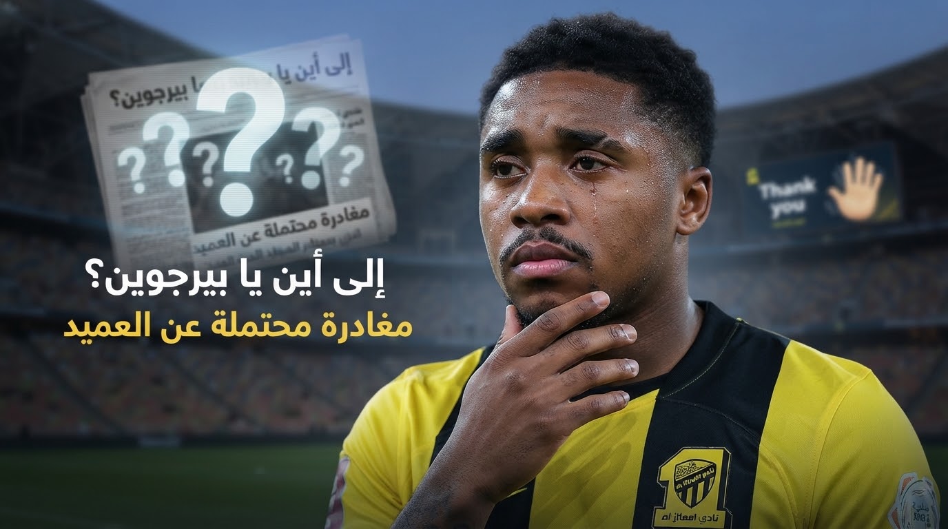 جماهير الاتحاد أمام صدمة جديدة .. لا مفاوضات مع بيرجوين