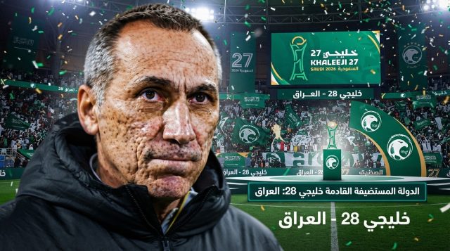 بعد السعودية .. الدولة المستضيفة لـ خليجي 28