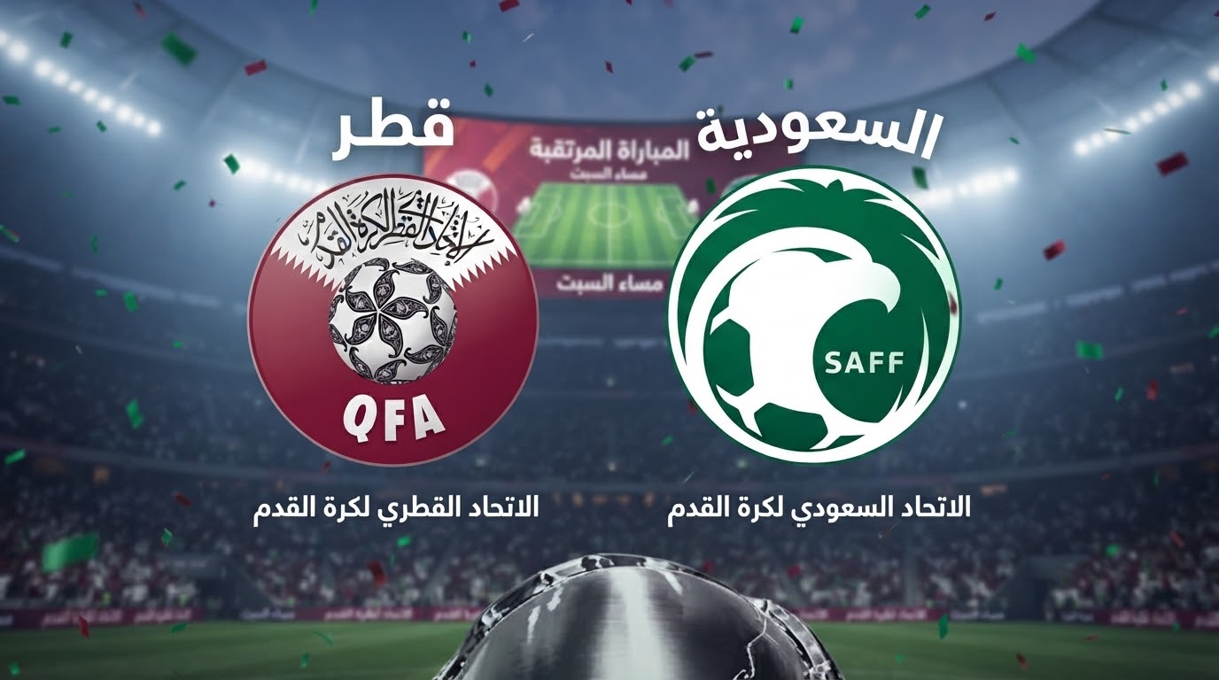 مفتاح تفوق المنتخب السعودي على قطر