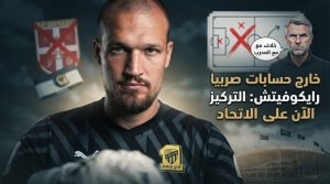 حارس الاتحاد في مأزق دولي .. رايكوفيتش خارج حسابات صربيا