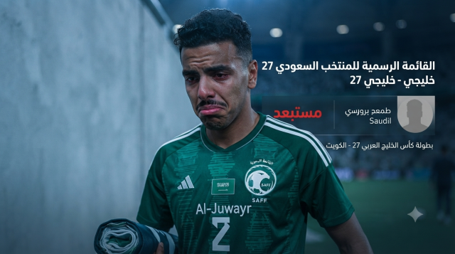 المنتخب السعودي يفقد 3 من أبرز نجومه في نهائي كأس الخليج