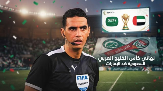 الطاقم التحكيمي الذي يقود مواجهة السعودية و الإمارات في نهائي خليجي 27
