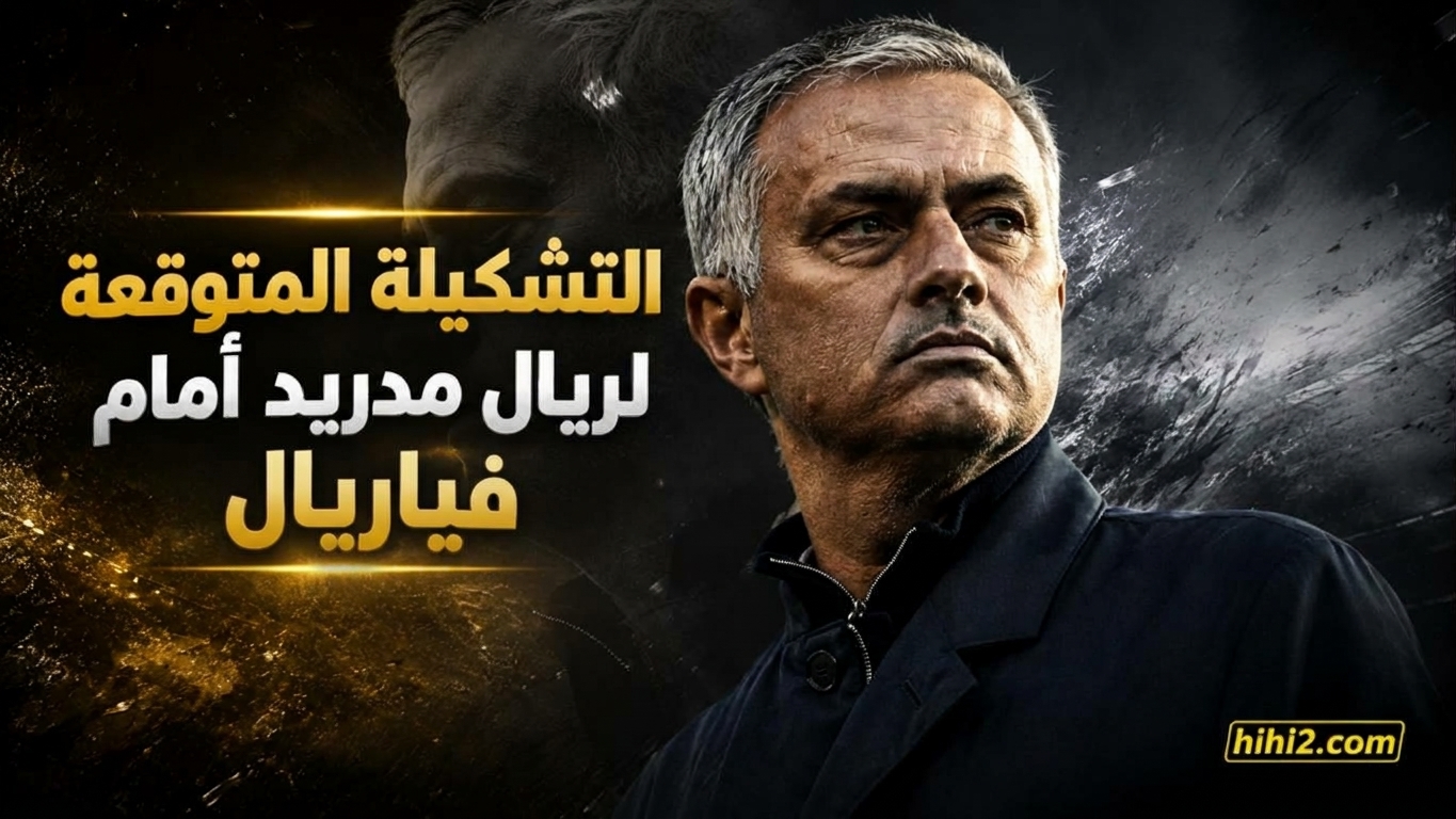تشكيلة ريال مدريد المتوقعة أمام فياريال