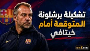 تشكيلة برشلونة المتوقعة أمام خيتافي