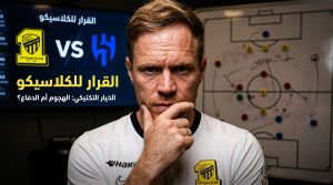 قبل مواجهة الهلال .. لماذا اتخذ ينز فيسينغ هذا القرار ؟