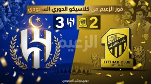 فارق واضح يكشف سر تفوق الهلال على الاتحاد