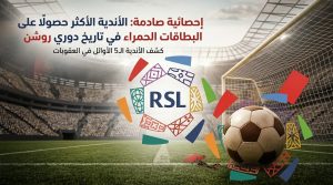 أكثر الأندية حصولاً على البطاقات الحمراء في تاريخ دوري المحترفين السعودي