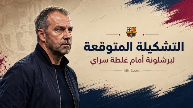 تشكيلة برشلونة المتوقعة أمام غلطة سراي