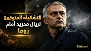 تشكيلة ريال مدريد المتوقعة أمام روما ونسبة فوز الفريقين