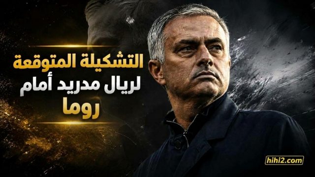 تشكيلة ريال مدريد المتوقعة أمام روما ونسبة فوز الفريقين