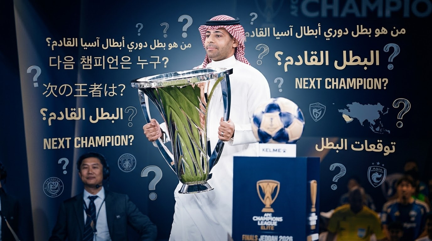 الصالح نيوز : من هو بطل دوري أبطال آسيا هذا الموسم ؟