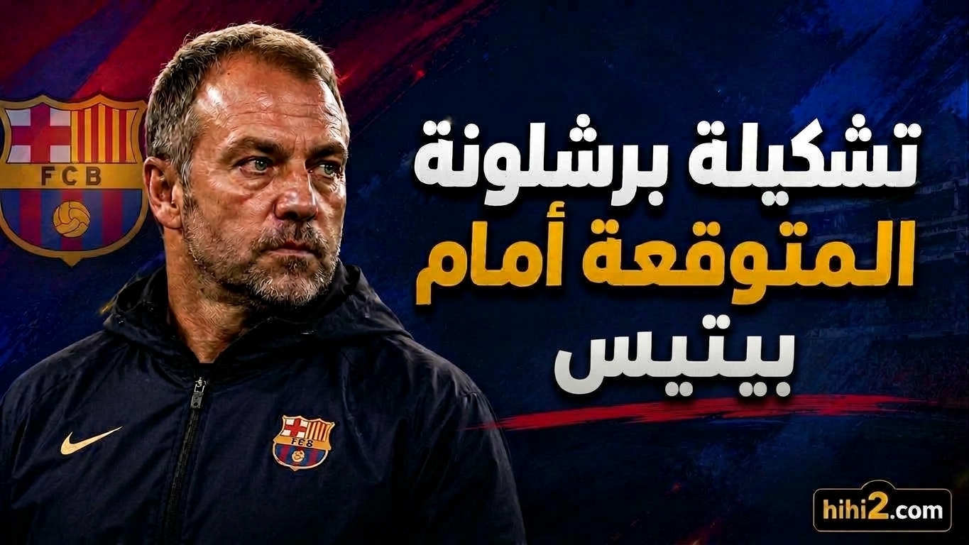 تشكيلة برشلونة المتوقعة أمام ريال بيتيس