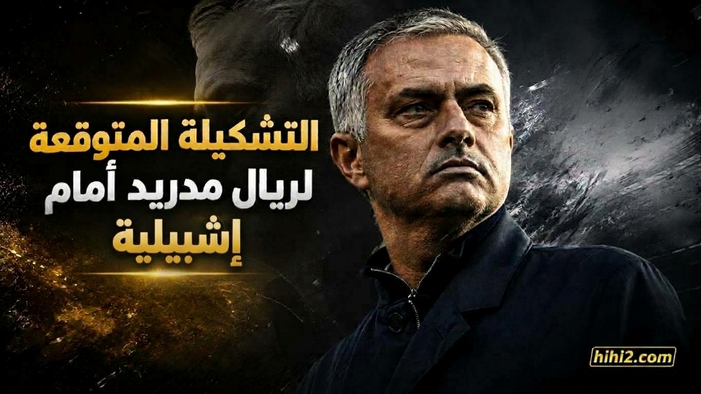 تشكيلة ريال مدريد المتوقعة أمام إشبيلية