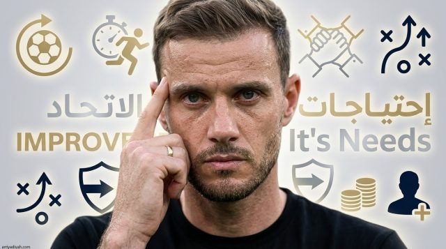 الاتحاد مطالب بالعودة إلى هذا السلاح قبل مواجهة الاتفاق