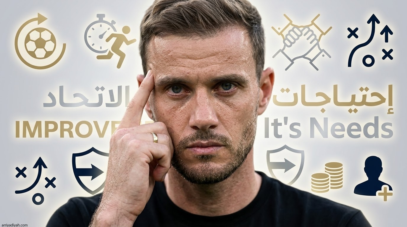 الاتحاد مطالب بالعودة إلى هذا السلاح قبل مواجهة الاتفاق