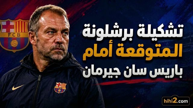تشكيلة برشلونة المتوقعة لمواجهة باريس سان جيرمان ونسبة فوز الفريقين