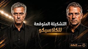 التشكيلة المتوقعة للكلاسيكو