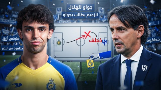 تجديد فيليكس يشعل حماس جماهير النصر .. ورسائل ساخرة إلى الهلال