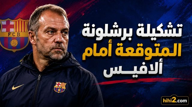 تشكيلة برشلونة المتوقعة أمام ألافيس