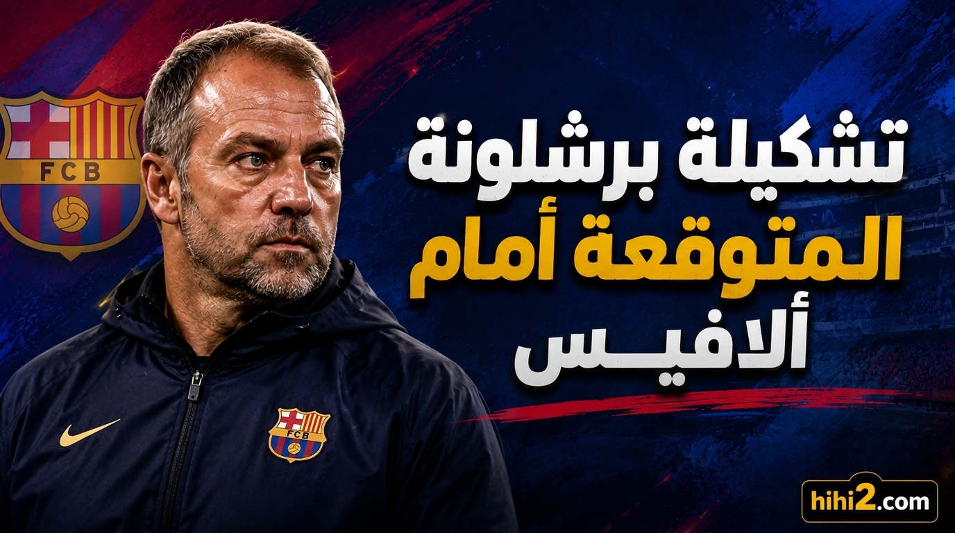 تشكيلة برشلونة المتوقعة أمام ألافيس